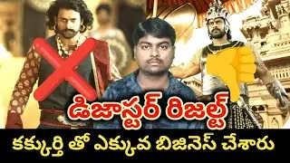 బాహుబలి బొక్క పెట్ట బోతున్నాడు | bahubali the epic collections | prabhas | rajamouli 