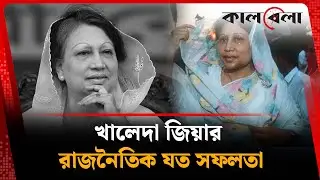 খালেদা জিয়ার রাজনৈতিক যত সফলতা | Khaleda Zia | Political Success | Kalbela