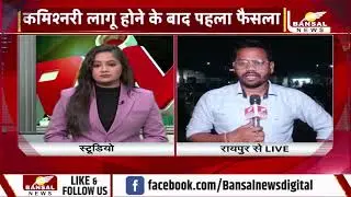 रायपुर में कमिश्नरी लागू होने के बाद पहला फैसला,धारा 163 लागू, नशे के सामान पर सख्त रोक