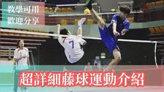 【藤球運動介紹】紅遍東南亞的超神奇運動！