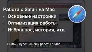 Браузер Safari - настройки, оптимизация