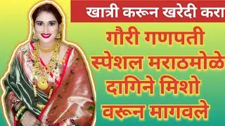 गौरी गणपती साठी साडी नेसून मराठमोळा लुक करणार तर मराठमोळे दागिने हवेच👌लगेच घरबसल्या ऑर्डर करा 