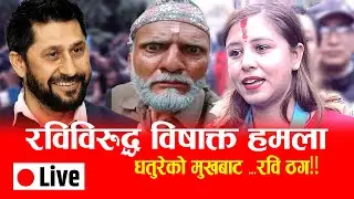 Live 🔴रविविरुद्ध विषाक्त हमलाधतुरेको मुखबाट &lsquo;रवि ठग&rsquo;! rabi lamichhane , dhature