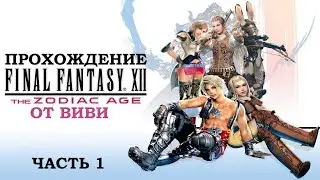 FF12 The Zodiac Age от Виви часть 1