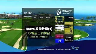 How to play a 3-hole quick game in the BRAVO Golf Simulator. 軟體教學(4) 三洞遊戲流程。