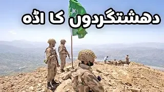 Fighting Between Pak army and terrorists in Bajour @ABCURDUTV