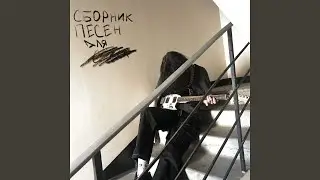 Дуется