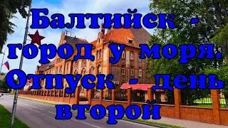 Балтийск - самый западный город России. День второй отпуска. Прогулка по центру и пляж