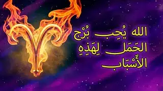 ٧ أسباب روحية تجعل الله يُحب برج الحمل حبًا عميقًا