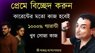 Break up in love will work like a current. Strong Third Party Removal Totka | Santanu Banerjee Totka