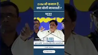 मायावती का बड़ा खुलासा? Mayawati | Akash Anand | BSP #mayawati#akashanand#bsp