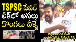 Revanth Reddy Reveals SENSATIONAL Facts About TSPSC Paper Leak | TSPSC Paper Leak Latest News