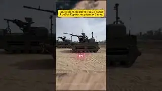 Россия представляет новый боевой робот &laquo;Курьер&raquo; на учениях &laquo;Запад 2025