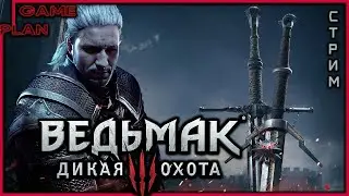 Ведьмак 3: Дикая Охота ✖ Стрим Прохождение #10 Лютик