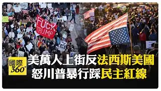 全美起義抗ICE暴行! 萬民街頭反川普