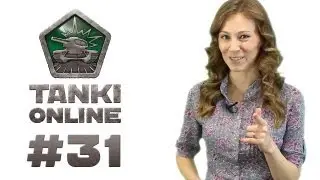 ТАНКИ ОНЛАЙН Видеоблог №31