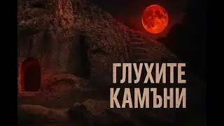 Глухите камъни + БОНУС