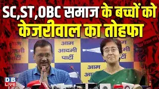 SC,ST,OBC समाज के बच्चों को Arvind Kejriwal का तोहफा | Sanjay Singh | Atishi Marlena | #dblive