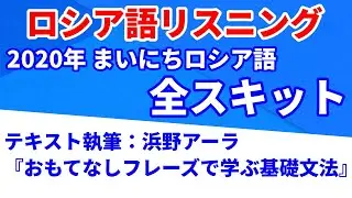 まいにちロシア語（浜野アーラ「おもてなしフレーズで学ぶ基礎文法」2020）【ロシア語リスニング】【全スキット】