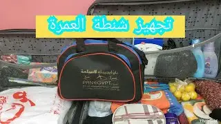 تجهيز شنطة السفر للعمرة ملاحظات هامة