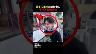 調子に乗った配信者にザマアな結末w #shorts#スカッとする話#スカッと#おもしろ#面白い#youtuber