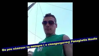 New Tragoudi &Theta;&alpha; &mu;&omicron;&upsilon; &kappa;&lambda;&alpha;&sigma;&omicron;&upsilon;&nu; &tau;&alpha; &pi;&alpha;&pi;&alpha;&rho;&iota;&alpha;  &omicron; &epsilon;&pi;&iota;&kappa;&eta;&rho;&upsilon;&gamma;&mu;&epsilon;&nu;&omicron;&sigmaf; Panagiwtis Noulis