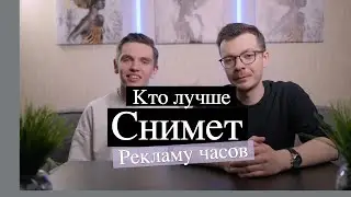 СНИМАЕМ РЕКЛАМУ ЧАСОВ!!! (Видеобатл)