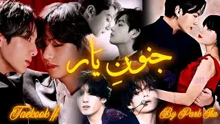 ༻𝗝𝗨𝗡𝗢𝗢𝗡-𝗘-𝗬𝗔𝗥༺||PART1||TAEKOOK FF||IN URDU||BY JIA #taekook #bts. #taehyung #jungkook #ff #taekooff