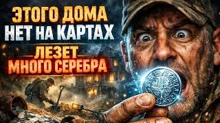 ЭТОГО ДОМА НЕТ НА КАРТЕ. ЛЕЗЕТ СЕРЕБРО