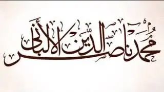 معنى   من قال لا إله إلا الله دخل الجنة   الألباني