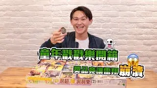戳戳樂開箱&自己被整了竟然都還不知道..!?