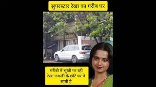 Bollywood superstar Rekha ka Ghar,Bandra Mumbai, Film star Rekha ka Ghar
