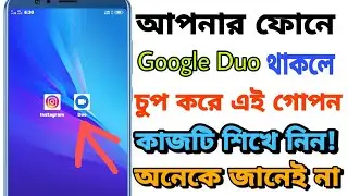 আপনার ফোনে Google Duo থাকলে চুপ করে এই কাজটি শিখে নিন || Google dou setting
