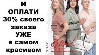 Как получить больше заказов Avon/Эквивалентная скидка представителя.