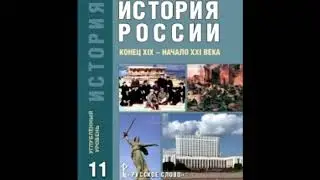 &sect; 17-18 Модернизация экономики и укрепление обороноспособности страны в 1930-е годы