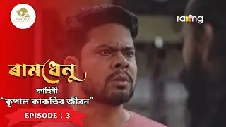Ramdhenu- ৰামধেনু  | 27th August  2025 | কাহিনী : &ldquo;কৃপাল কাকতিৰ জীৱন&rdquo; | Episode No. : 3