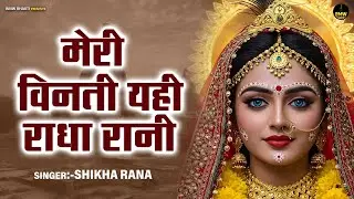 मेरी विनती यही राधा रानी | Meri Vinti Yahi Hai Radha Rani | Radha Rani Bhajan ~ Popular Bhajan 2026
