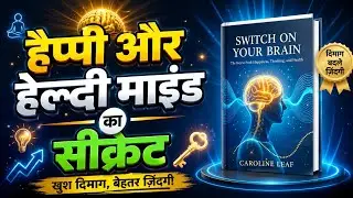 दिमाग की छुपी ताकत खोलो | Switch On Your Brain Hindi Audiobook Summary | How to Boost Brain Power