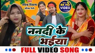 Video | हमरे ननदी के भईया | Ravindra Deewana & Manisha Giri | भोजपुरी देशी गीत | भौजी भोजपुरिया