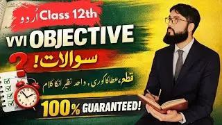 Urdu Class 12 Board Exam | VVI Objective | Last Time Revision 🚨