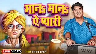 #Stage_Show || मानs मानs ए प्यारी || Prabhakar Pandey || भिखारी ठाकुर || #Bhojpuri Song 2023