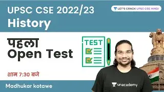 History | First Open Test by Madhukar Kotawe | UPSC CSE 2022/23