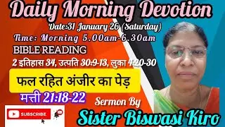 DAILY MORNING DEVOTION। 31/01/26। फल रहित अंजीर का पेड़ । मत्ती 21:18-22।BY SISTER BISWASHI KIRO 