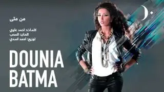 #دنيا_بطمة - من متى | Dounia Batma