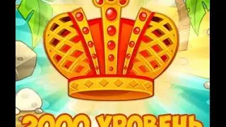 Сокровища пиратов 2000 уровень