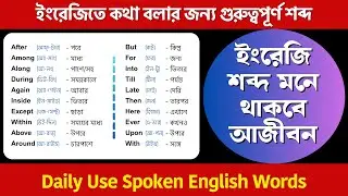 Vocabulary English to Bangla | ইংরেজি শব্দ মনে থাকবে আজীবন | Daily Use English Words