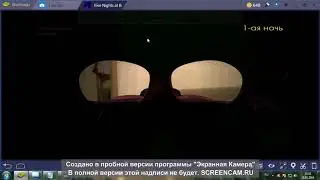Пять ночей у Барсика!Первая ночь.