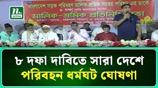 ৮ দফা দাবিতে সারা দেশে পরিবহন ধর্মঘট ঘোষণা । NTV News