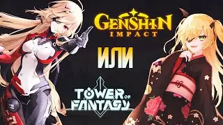 Tower of Fantasy или Genshin Impact? #spriganq #genshinimpact #TowerofFantasy