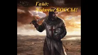 Гайд ходячие БОССЫ!